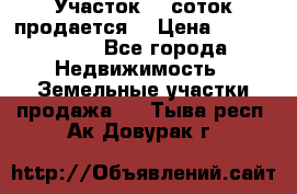 Участок 10 соток продается. › Цена ­ 1 000 000 - Все города Недвижимость » Земельные участки продажа   . Тыва респ.,Ак-Довурак г.